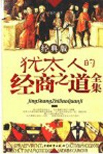 <em>犹<em>太人</em></em>的经商之道全集  经典版