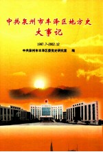 中共泉州市丰泽区地方史大事记  1997.7-2002.12