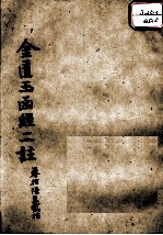 金匮玉函经二注  卷17-20