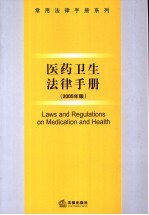 医药<em>卫生</em>法律<em>手册</em>  2005年版