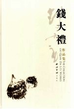 <em>钱</em>大礼作品集