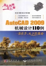 我是机械设计师：AutoCAD  2009机械讲讲110例