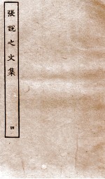 <em>张<em>说至</em></em><em>文集</em>  卷20-25