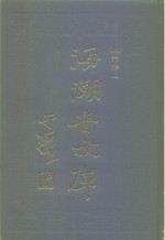 海潮音文库  第3编  论释上