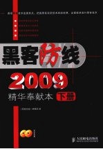 黑客防线  2009  精华奉献本  下