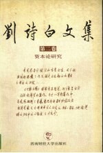 刘诗白<em>文集</em>  <em>第</em><em>2</em>卷  资本论<em>研究</em>