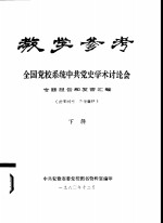 教学参考  全国党校系统中共党史<em>学术</em>讨论会  专题报告和发言汇编  下辑
