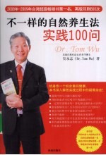 不一样的自然养生法  实践100问