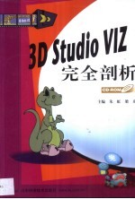 <em>3D</em> <em>Studio</em> VIZ<em>完全</em>剖析