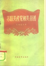 苏联共产党和共青团