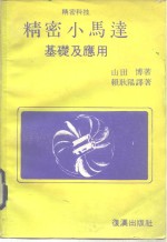精密小马达<em>基础</em><em>及</em><em>应用</em>