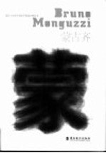 设计+生活·国际平面设计师丛书  蒙古<em>齐</em>  中英文本