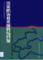 污染防治<em>技术</em>研究与开发  中日合作研究成果集
