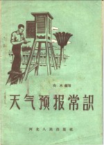 <em><em>天气</em><em>预报</em></em>常识