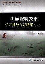中药炮制<em>技术</em>学习指导与习题集