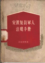 安置复员<em>军人</em>法规<em>手册</em>