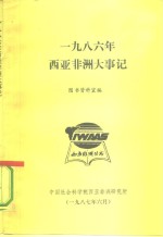 1986年西亚非洲大事记