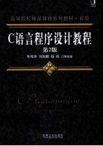 C语言程序设计<em>教程</em>