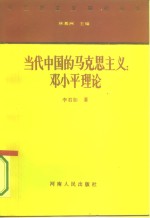 当代中国的马克思主义：<em>邓<em>小平</em></em>理论