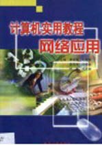 <em>计<em>算机</em></em>实用<em>教程</em>  网络<em>应用</em>