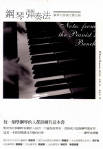 钢琴弹奏法  钢琴大师演出备忘录