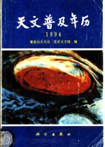 天文普及年历  1994