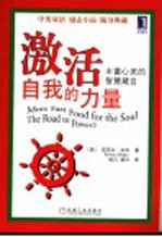 激活自我的力量  丰富心灵的智慧箴言  英汉对照