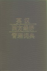 英汉西方经济管理词典