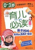 0-3岁育儿必读  新手妈妈常犯的300个错误