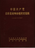 中国共产党山东省莱州市<em>组织</em>史资料  1928-1987