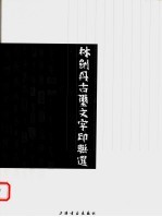 <em>林剑</em>丹古玺文字印联选