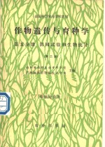 作物遗传与育种学  第5分册  田间试验和生物统计  第2版