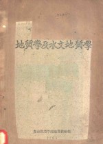 地质学及水文地质学