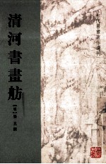 古代书画著作选刊  <em>清</em>河书画舫