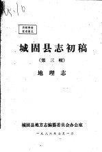 城固县志初稿  第<em>3</em>辑  地理志