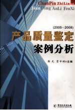产品质量鉴定案例分析  2005-2008
