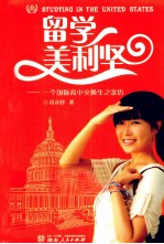 留学美利坚  <em>一个</em>国际高中交换生之亲历