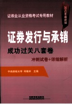 证券发行与承销成功过关八套卷  2012年证券