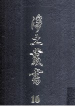 净土丛书  16  精要部  1