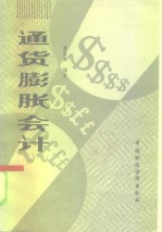 <em><em>通货</em><em>膨胀</em></em>会计
