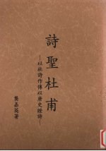 诗圣杜甫：以杜诗作传以<em>唐史</em>证诗