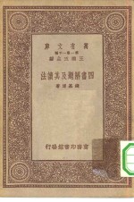 万有文库第一集一千种四书解题及其读法
