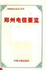 <em>郑州</em>电信要览