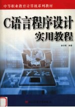 C<em>语言</em>程序设计<em>实用</em><em>教程</em>