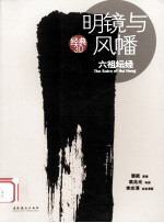 明镜与风幡  六祖坛经
