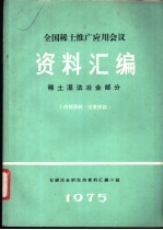 全国稀土推广应用会议资料<em>汇编</em>  稀土湿法冶金部分