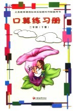 义务<em>教育</em>课程标准实验教科书配套用书  口算练习册  三年级  下