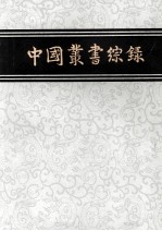 中国丛书综录  <em>二</em>