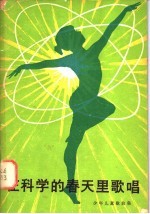 <em>在</em>科学<em>的</em>春天<em>里</em>歌唱  少年儿童歌曲集