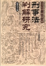 刑事法判解研究  2005年第<em>1</em>辑  总第<em>1</em>0辑